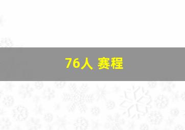 76人 赛程